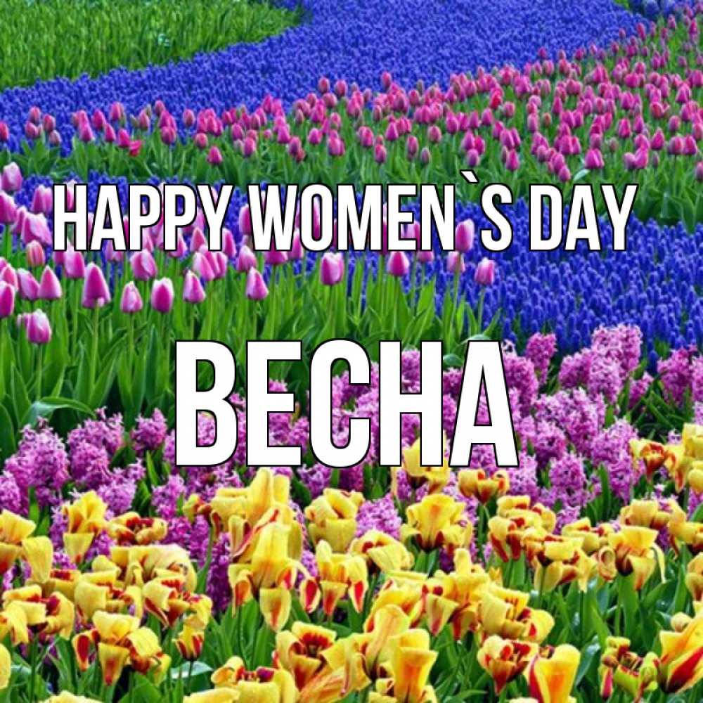 Greetings card с именем, Весна happy women`s day цветы Greetings with text for free download 